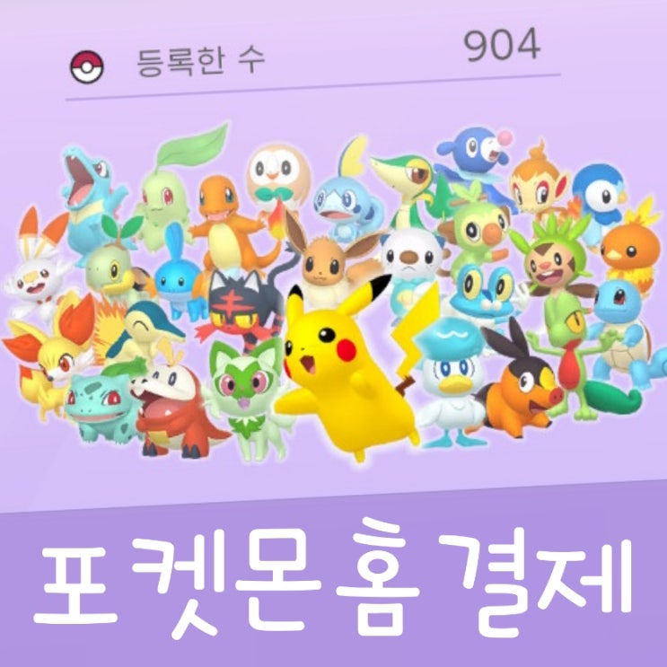  포켓몬홈 유료 결제 안하면? 닌텐도 스위치 모바일 게임 도감