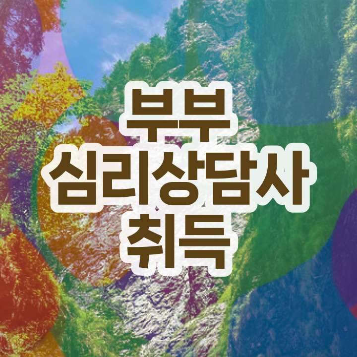  부부심리상담사자격증준비 , 부부심리상담사 자격증 1달 만에 합격정보 정보 필요하시죠