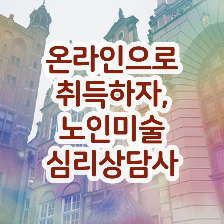  노인미술치료프로그램 , 노인미술심리상담사 자격증 합격한 비법 콕콕 짚어드립니다