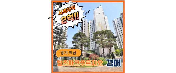 하남아파트경매 하남힐즈파크푸르지오 떠오르는 가성비 아파트 경매로 잡기
