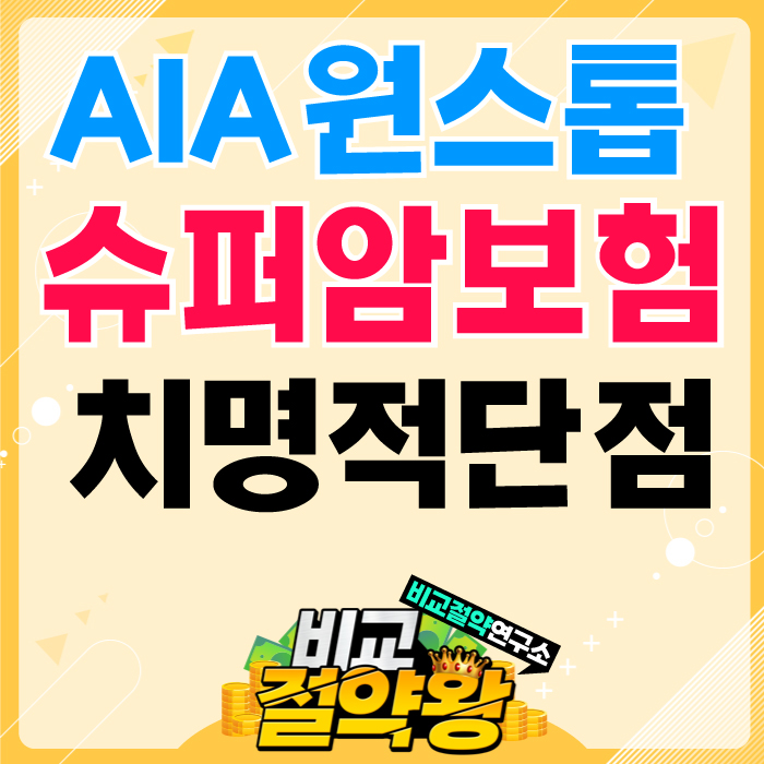  AIA 무배당 원스톱 슈퍼암보험 치명적이네요
