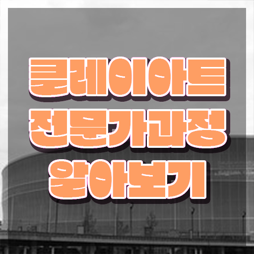  , 클레이아트전문가 자격증 온라인으로 쉽게 합격한 후기 알아볼게요