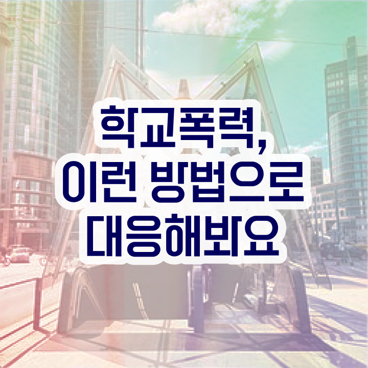  아동폭력예방상담사강의 , 아동폭력예방상담사 자격증 응시자격 없이 학습한 후기 , 구직정보