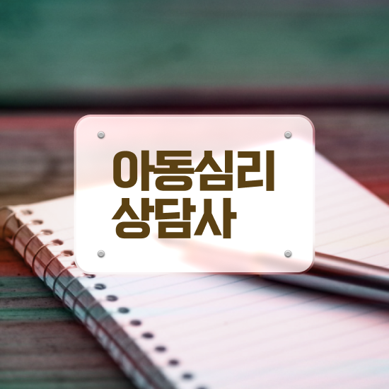  심리상담사 자격증 , 심리상담사 자격증 15일 만에 합격한 전략 , 이후 전망