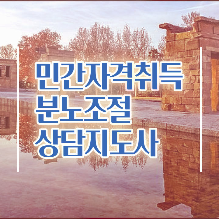  분노 조절장애원인 , 분노조절상담지도사 관련학과 졸업장, 경력없어도 단기간에 준비하는 방법