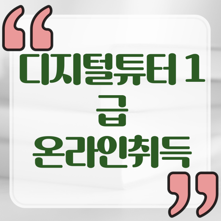  40대취업자격증 , 중년 직장인도 디지털튜터 취득 가능해요