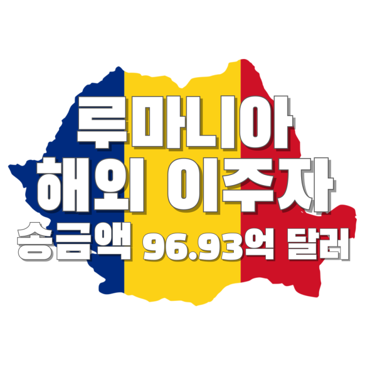  변화하는 루마니아: 해외 송금 의존에서 경제 자립으로의 여정 - 2023년 해외 이주자 송금액 96.93억 달러
