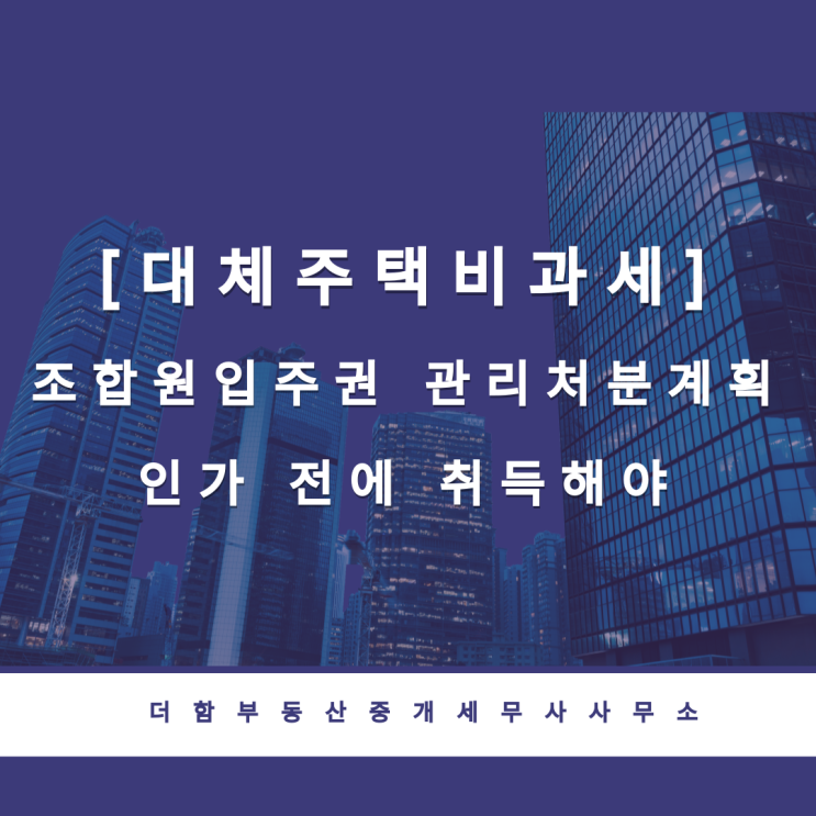  [대체주택비과세]조합원입주권 관리처분계획인가 전에 취득해야