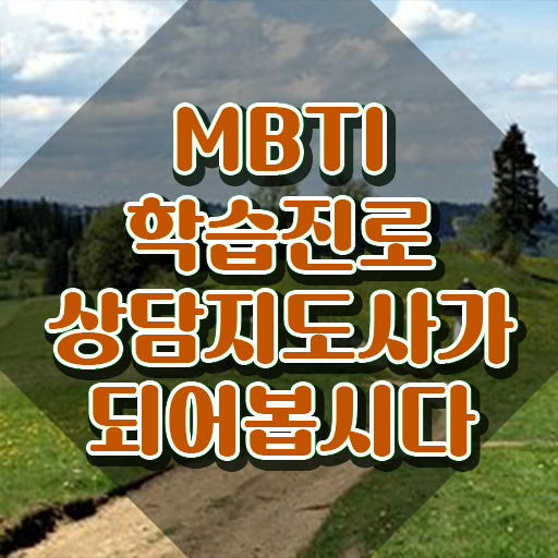 MBTI의뜻 , mbti 학습진로상담지도사 합격한 팁 , 온라인 교육