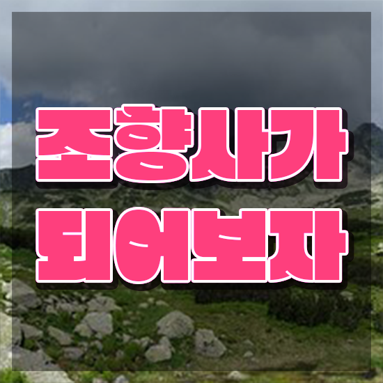  조향사2급 , 온라인 교육으로 조향사자격증 공부한 방법 소개합니다