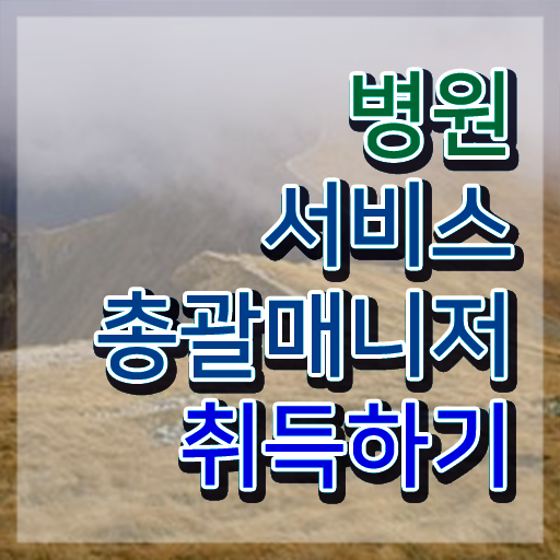 병원서비스총괄매니저 필기응시자격 , 병원서비스총괄매니저 자격증 쉽고 간편하게 취득한 정보 , 전망