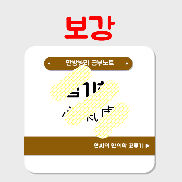  심기허(心氣虛) 공부노트를 보강해보자
