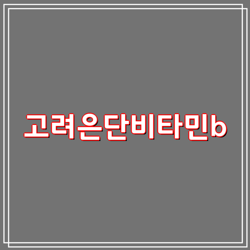 고려은단 메가도스B 비타민B 컴플렉스 60정 1, 2, 3개 & 종근당 활력 비타민B 플러스 비교분석 | ....
