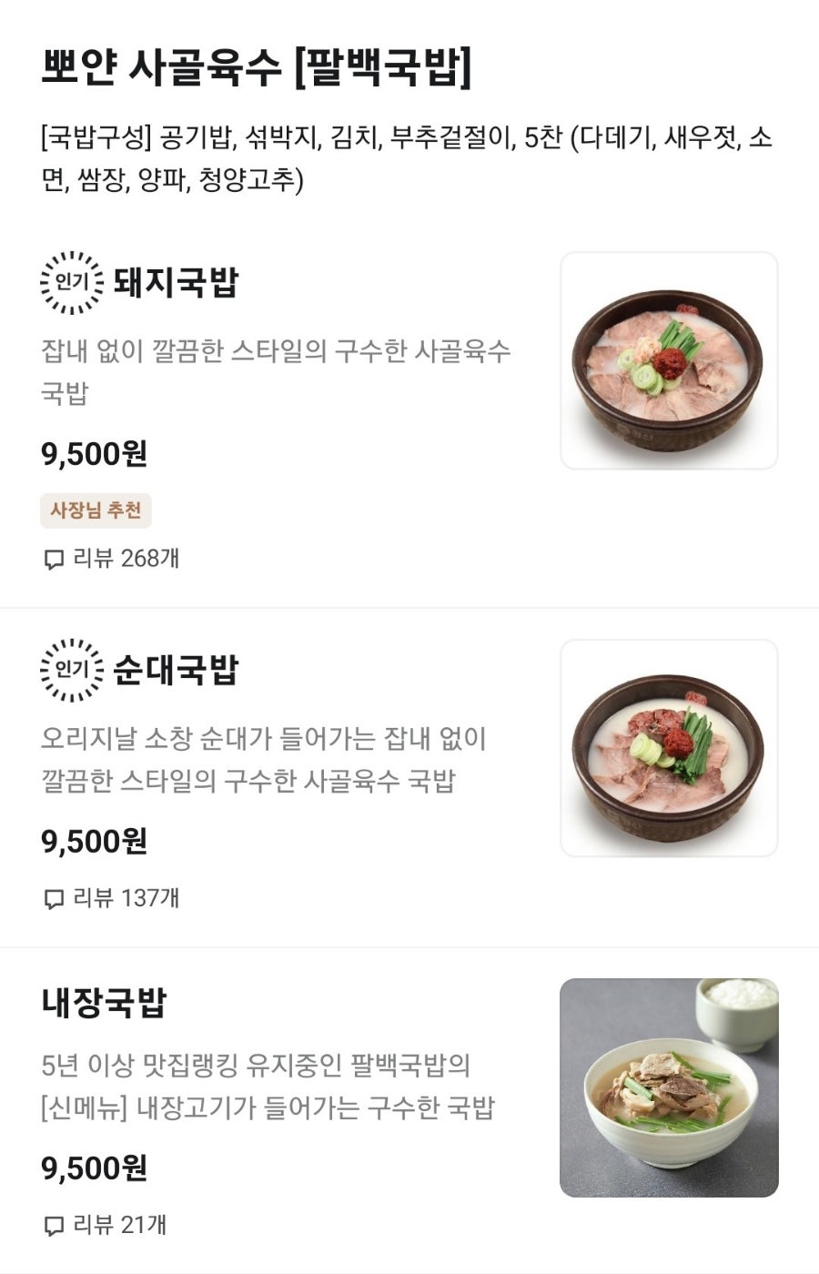 팔백국밥 본점 사진 2
