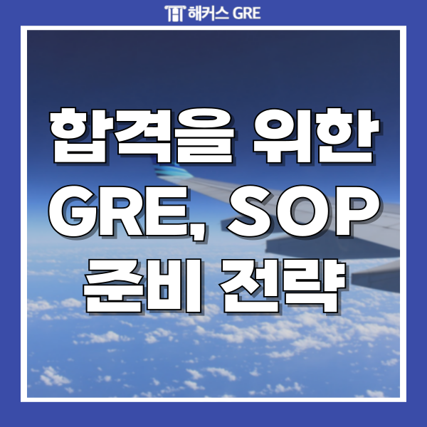  GRE 점수 과목 응시료 시험유형 SOP 뜻과 작성예시 확인하기!