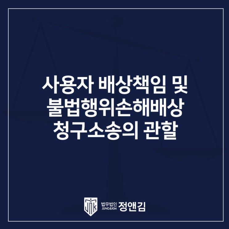  사용자 배상책임 및 불법행위손해배상 청구소송의 관할