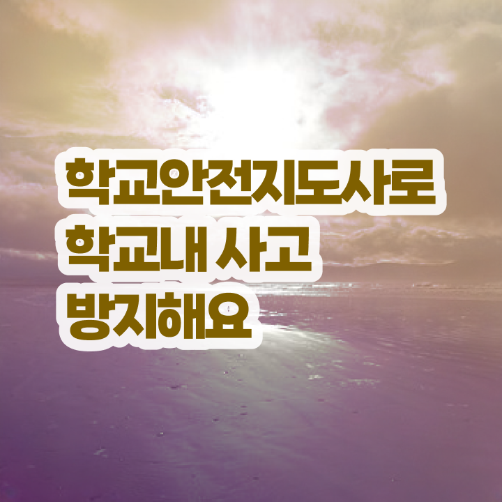  아동안전지도 , 학교안전지도사 자격증 온라인으로 간단히 취득했던 후기 알아볼게요