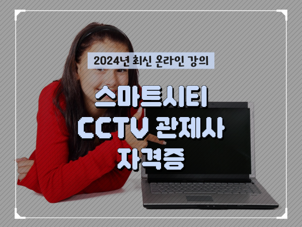  cctv 통합관제센터 , cctv 관제사 자격증 순서대로 정리드려요