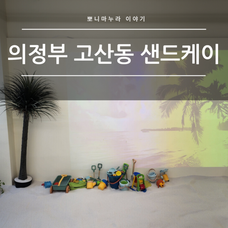  고산동 모래놀이 신상 키즈카페 샌드케이 후기