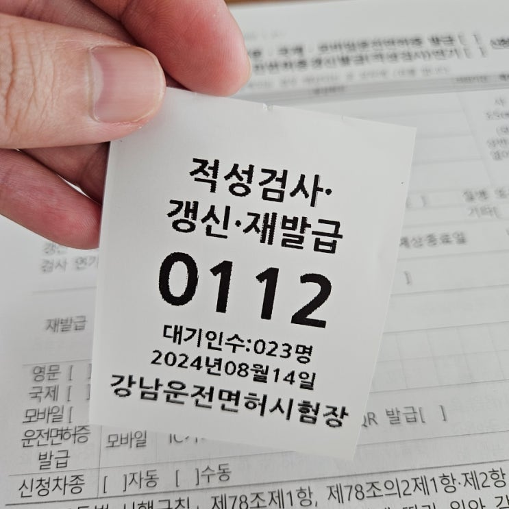  [강남 운전면허시험장] 1종 운전면허증 갱신 적성검사 후기(feat.영문면허증 발급 방법, 준비물)