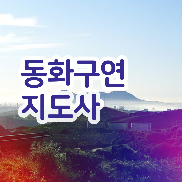 동화구연지도사2급자격증학원 , 동화구연지도사 자격증 온라인 교육으로 취득한 정보 및 취업 전망