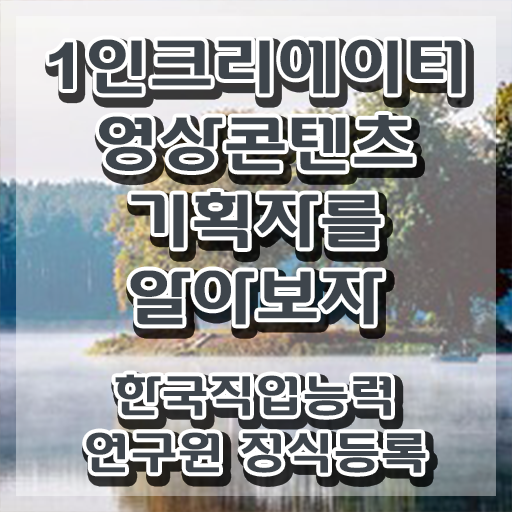  1인크리에이터영상콘텐츠기획자 시험시간 , 1인크리에이터영상콘텐츠기획자 자격증 20일 만에 합격한 팁 , 구직정보