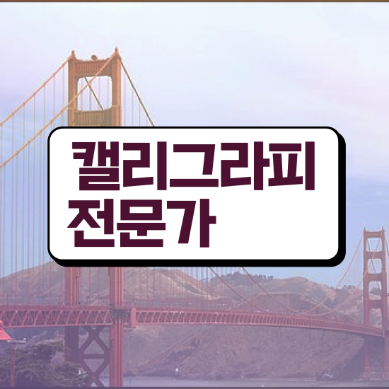  켈리그라피무료강좌 , 캘리그라피전문가 자격증 합격정보 확인해봅시다