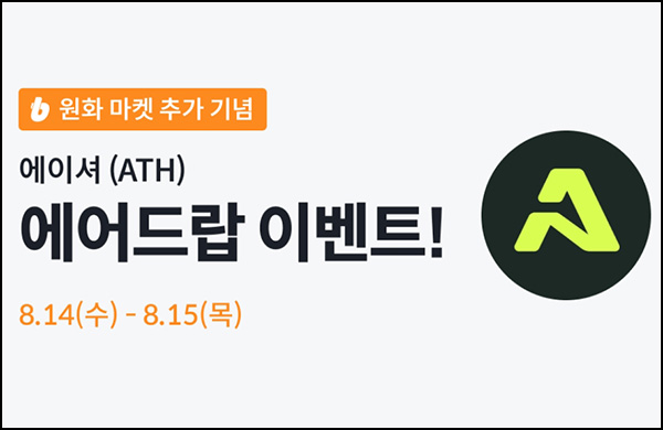 빗썸 에이셔(ATH) 거래 에어드랍이벤트(1.5 BTC 1/N)전원~08.15 빗썸 에이셔(ATH) 거래 에어드랍이벤트(1.5 BTC 1/N)전원~08.15