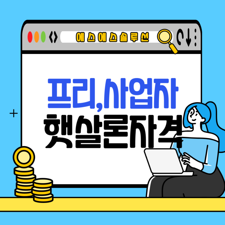 사업자, 프리랜서를 위한 햇살론 대출 자격 및 주의해야 할 점