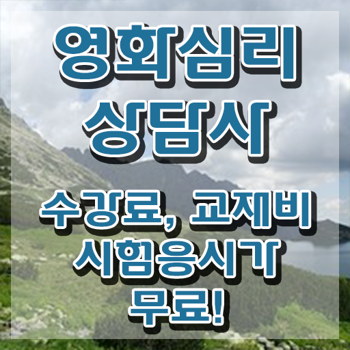  영화심리상담사 자격요건 , 영화심리상담사 자격증 쉽고 빠르게 취득한 정보 소개합니다
