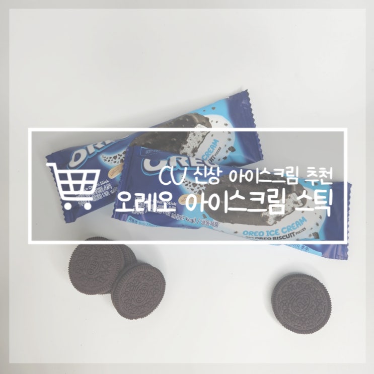  CU편의점신상 오레오 아이스크림 스틱 칼로리 가격