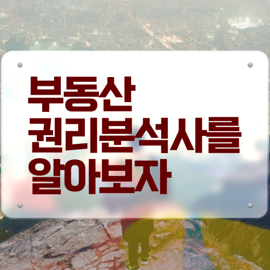  10대 자격증 추천 , 경단녀도 부동산권리분석사 걱정하지 말아요