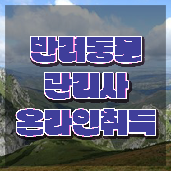  부산 반려동물 의료비 지원 , 반려동물관리사 자격증 쉽고 간편하게 합격한 전략 체크해보세요