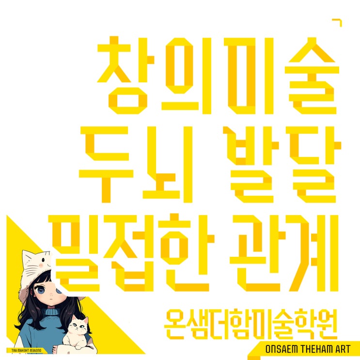  창의미술 그리기와 두뇌 발달의 밀접한 관계