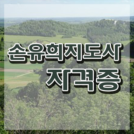  손유희지도사2급교육센터 , 손유희지도사 자격증 1달 만에 취득한 노하우 총 정리