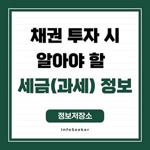  채권 투자 시 알아야 할 세금(과세) 정보