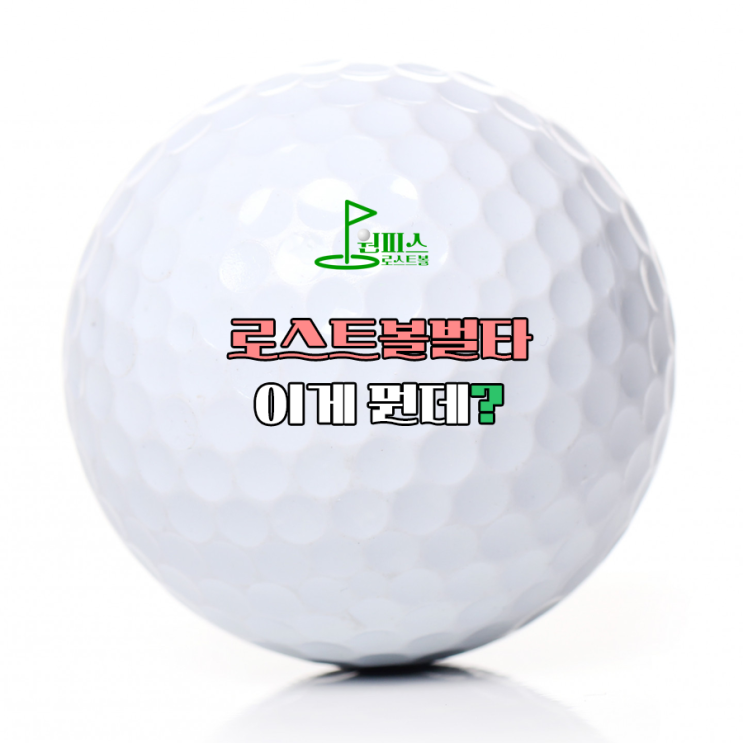  로스트볼벌타 이게 뭔데?