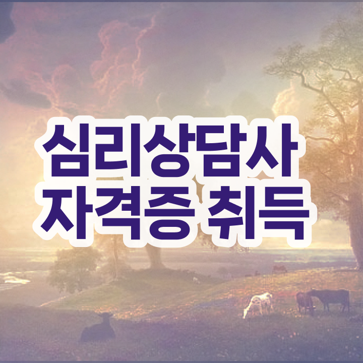  미술심리상담사 자격증 , 심리상담사 자격증 쉽고 빠르게 취득한 방법 정리했어요