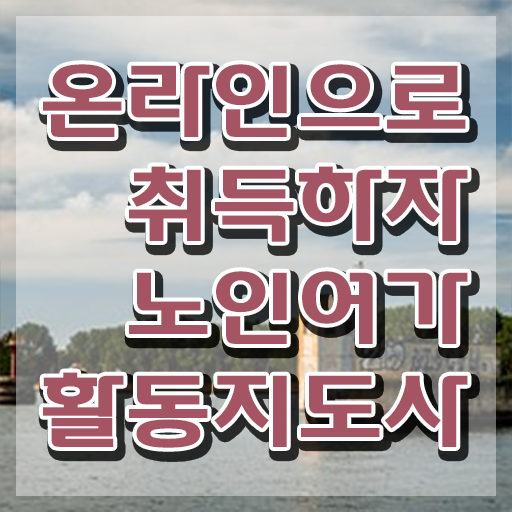  경단녀 노인여가활동지도사 취득 노하우 , 현황과 채용정보