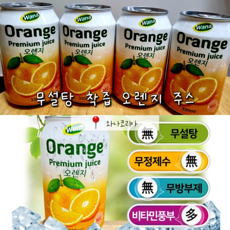 아이들이 먹기 좋은 무설탕 착즙 주스 와나코리아 오렌지주스 아이들이 먹기 좋은 무설탕 착즙 주스 와나코리아 오렌지주스