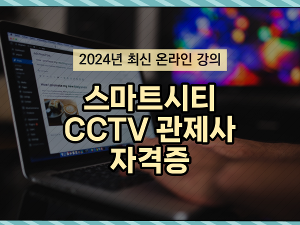  CCTV cctv관제센터 , CCTV 관제사 자격증 알아보는 중이라면? 자세하게 알려드립니다