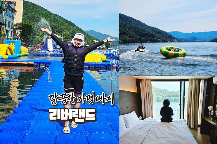  가평 깨끗한 빠지 리버랜드 호텔 숙소 패키지 놀거리