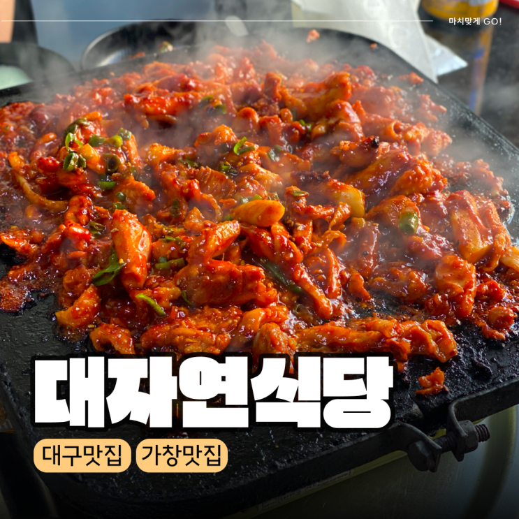  대구 가창면 스파밸리 근처 닭구이 맛집 대자연식당