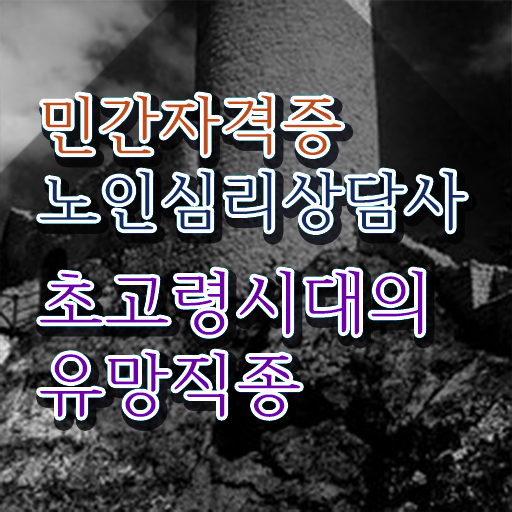  노인심리상담사 1급 , 노인심리상담사 자격증 20일 만에 합격한 팁 요약해봤어요