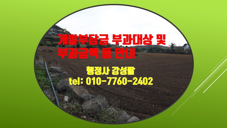  제주도행정사 개발부담금 부과안내