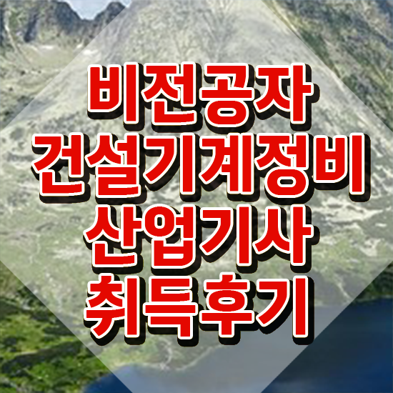  건설기계정비산업기사 취업 건설기계정비산업기사 시험응시자격 독학으로 쉽고 빠르게 준비한 과정