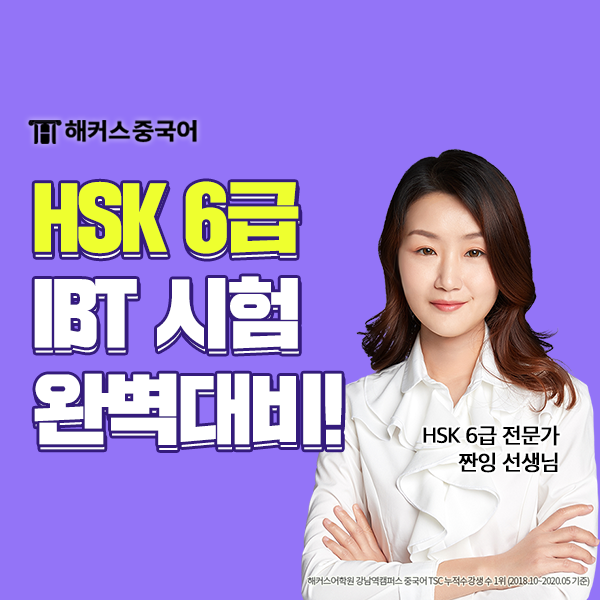  중국어 HSK 6급 IBT 인강 듣고 합격했어요!