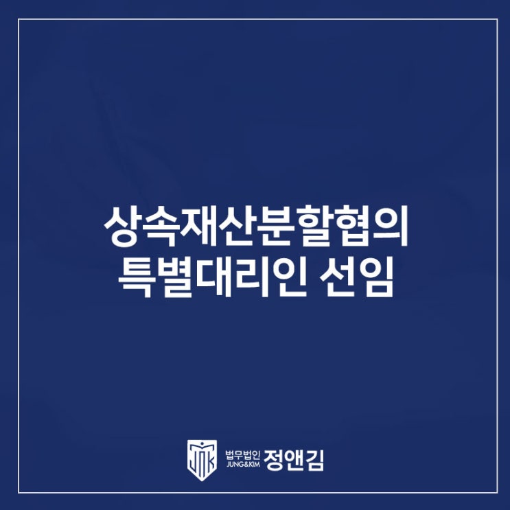  특별대리인 선임 – 상속재산분할협의서