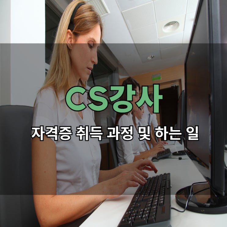 CS강사 자격증 취득 과정 및 하는 일 CS강사 자격증 취득 과정 및 하는 일