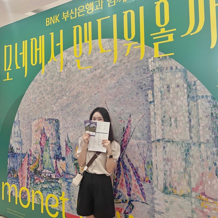  부산 문화회관 전시회 실내데이트 가볼만한곳 모네에서 앤디워홀까지 쉽게 보는 법